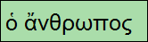 o anthropos